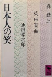日本人の笑