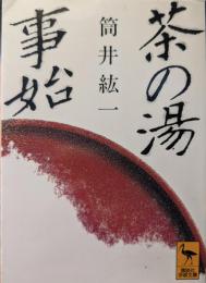 茶の湯事始 : 初期茶道史論考