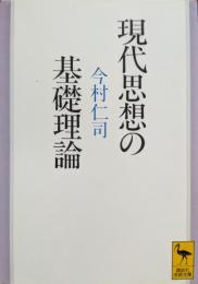 現代思想の基礎理論