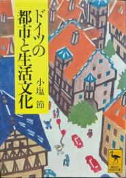 ドイツの都市と生活文化