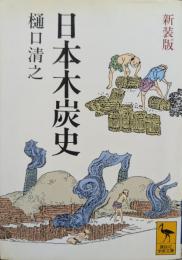 日本木炭史