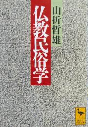 仏教民俗学