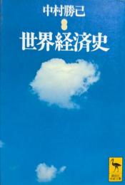 世界経済史