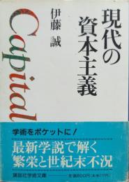 現代の資本主義