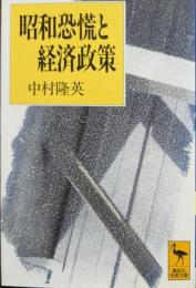 昭和恐慌と経済政策