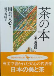茶の本