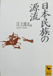 日本民族の源流