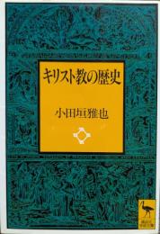 キリスト教の歴史