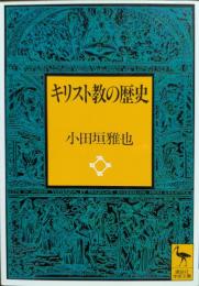 キリスト教の歴史