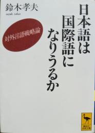 日本語は国際語になりうるか : 対外言語戦略論