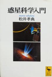 惑星科学入門