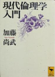 現代倫理学入門
