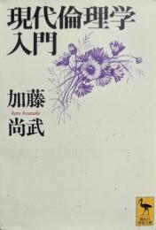 現代倫理学入門