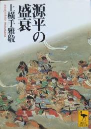 源平の盛衰