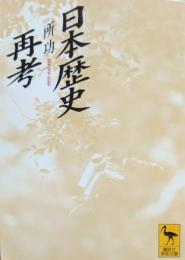 日本歴史再考
