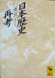 日本歴史再考