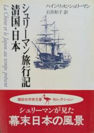 シュリーマン旅行記 : 清国・日本