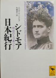 シドモア日本紀行 : 明治の人力車ツアー