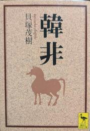韓非