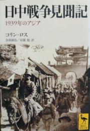 日中戦争見聞記 : 1939年のアジア