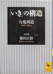 「いき」の構造