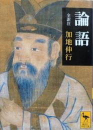 論語