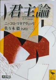 君主論