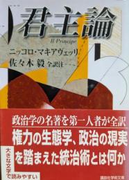 君主論