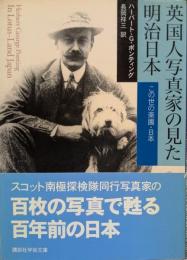 英国人写真家の見た明治日本 : この世の楽園・日本