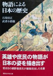 物語による日本の歴史
