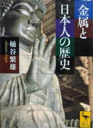 金属と日本人の歴史