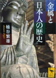 金属と日本人の歴史