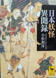 日本妖怪異聞録