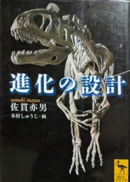 進化の設計