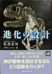 進化の設計