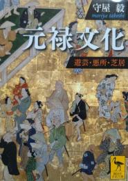 元禄文化 : 遊芸・悪所・芝居