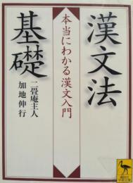 漢文法基礎 : 本当にわかる漢文入門