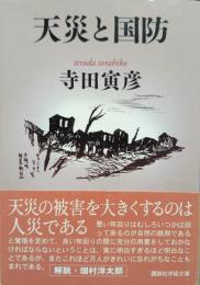 天災と国防