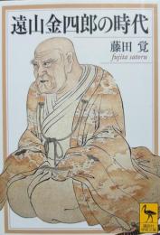 遠山金四郎の時代
