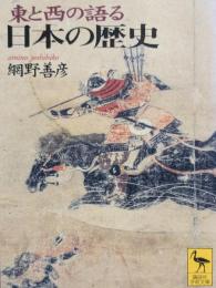 東と西の語る日本の歴史