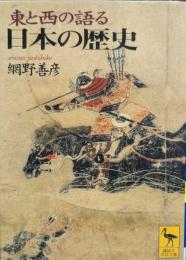 東と西の語る日本の歴史