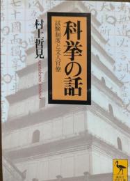 科挙の話 : 試験制度と文人官僚