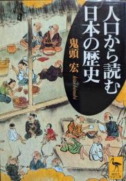 人口から読む日本の歴史