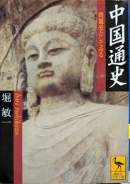 中国通史 : 問題史としてみる