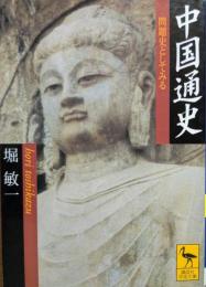 中国通史 : 問題史としてみる