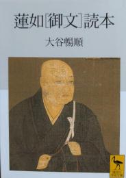 蓮如「御文」読本