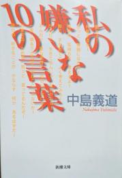 私の嫌いな10の言葉