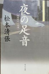 夜の足音 : 短篇時代小説選