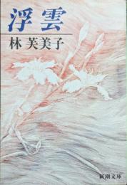 浮雲