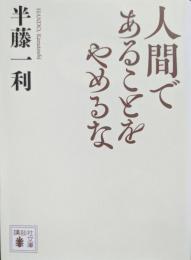人間であることをやめるな